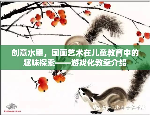 創(chuàng)意水墨，國畫藝術(shù)在兒童教育中的游戲化探索  第2張