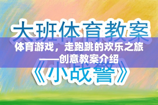 探索走跑跳的歡樂之旅，體育游戲創(chuàng)意教案