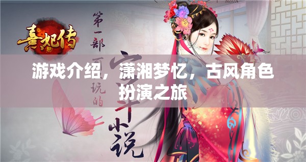 瀟湘夢(mèng)憶，古風(fēng)角色扮演的夢(mèng)幻之旅