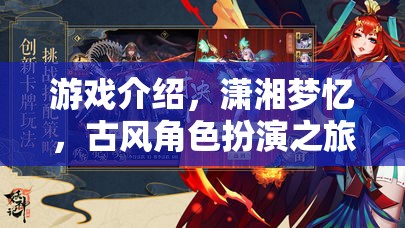 瀟湘夢(mèng)憶，古風(fēng)角色扮演的夢(mèng)幻之旅