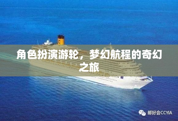 夢幻游輪，角色扮演的奇幻航程