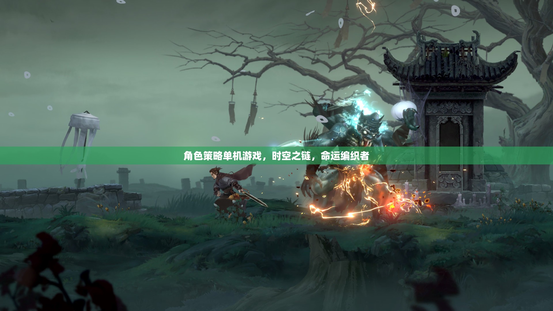時空之鏈，命運編織者的角色策略冒險