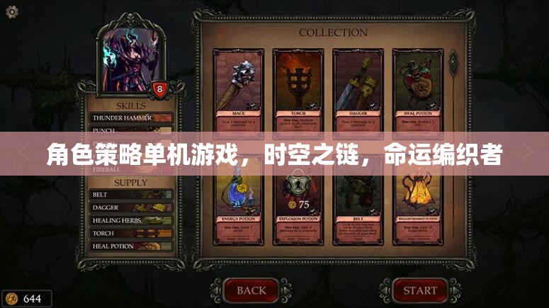 時空之鏈，命運編織者的角色策略冒險