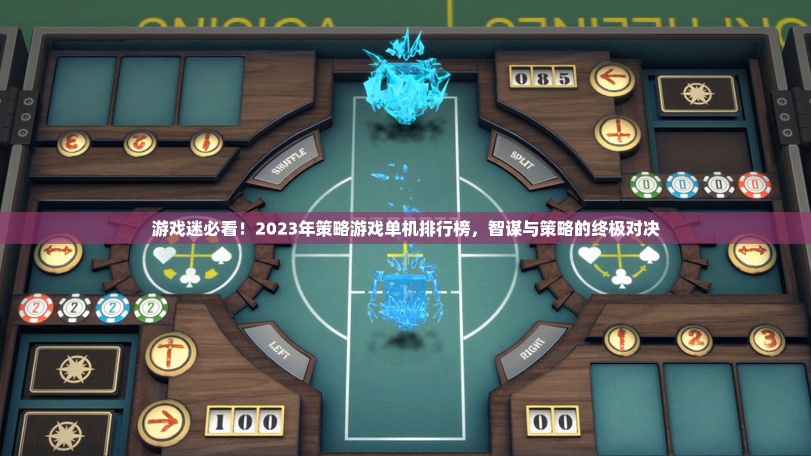 2023年策略游戲單機(jī)排行榜，智謀與策略的終極對決