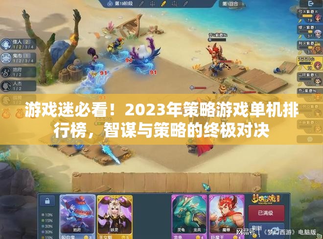2023年策略游戲單機(jī)排行榜，智謀與策略的終極對決