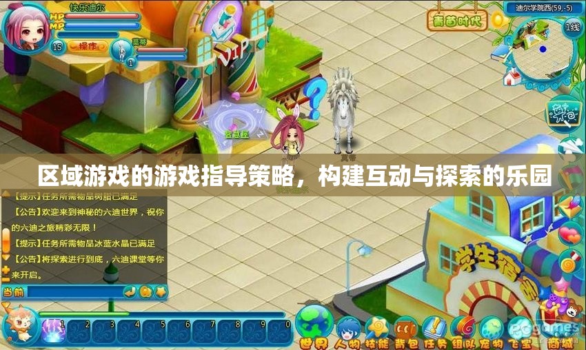 區(qū)域游戲的游戲指導(dǎo)策略，構(gòu)建互動(dòng)與探索的樂園