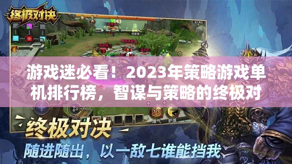 2023年策略游戲單機(jī)排行榜，智謀與策略的終極對決