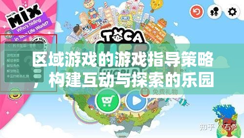 區(qū)域游戲的游戲指導(dǎo)策略，構(gòu)建互動(dòng)與探索的樂園