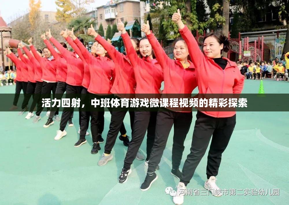 活力中班，探索體育游戲微課程視頻的精彩瞬間