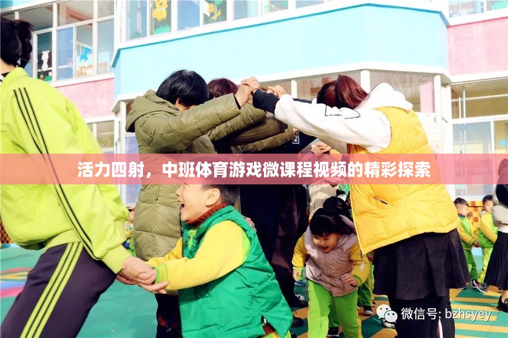 活力中班，探索體育游戲微課程視頻的精彩瞬間