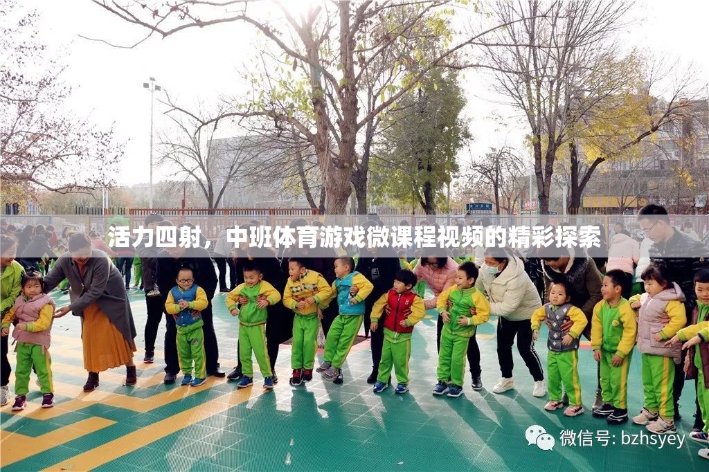 活力中班，探索體育游戲微課程視頻的精彩瞬間