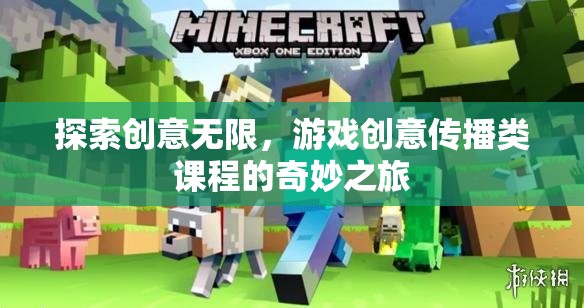 探索創(chuàng)意無限，游戲創(chuàng)意傳播類課程的奇妙之旅  第1張