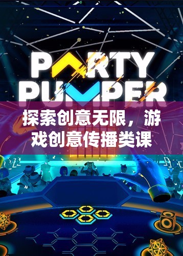 探索創(chuàng)意無限，游戲創(chuàng)意傳播類課程的奇妙之旅  第2張