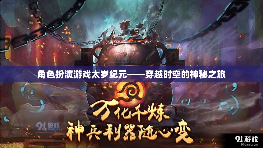 太歲紀元，穿越時空的神秘之旅  第1張