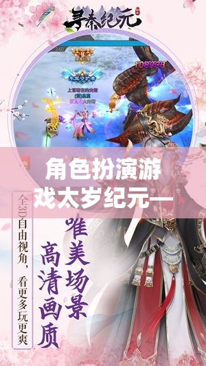 太歲紀元，穿越時空的神秘之旅  第3張