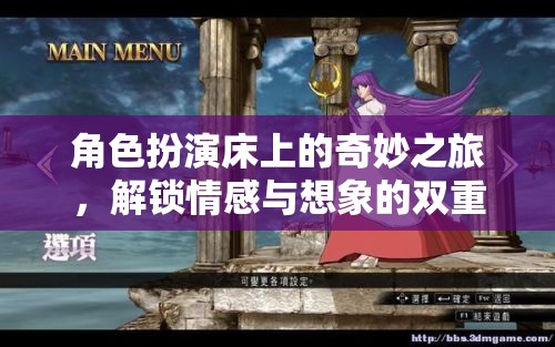 床上奇遇，解鎖情感與想象的雙重冒險  第3張