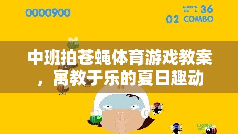 夏日趣動(dòng)，中班拍蒼蠅體育游戲教案