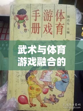 中班武林小俠客，武術(shù)與體育游戲融合的奇妙之旅教案