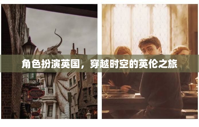 穿越時(shí)空的英倫之旅，角色扮演英國(guó)的奇幻旅程  第1張
