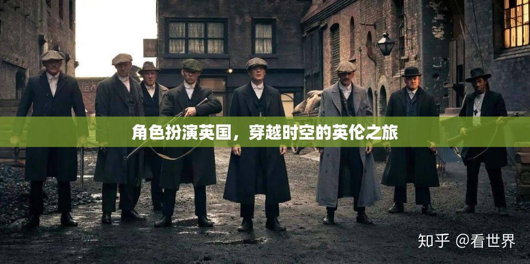 穿越時(shí)空的英倫之旅，角色扮演英國(guó)的奇幻旅程  第3張
