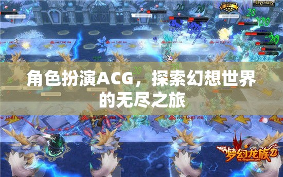角色扮演ACG，探索幻想世界的無盡之旅