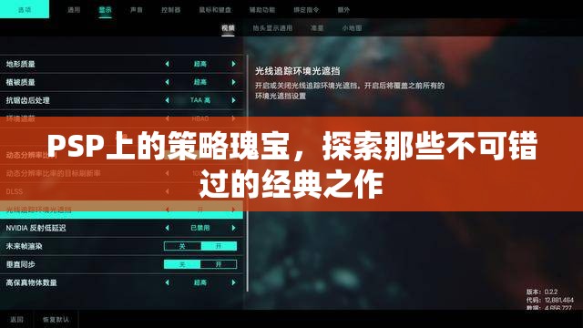 PSP上的策略瑰寶，探索那些不可錯過的經(jīng)典之作