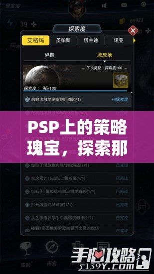 PSP上的策略瑰寶，探索那些不可錯過的經(jīng)典之作