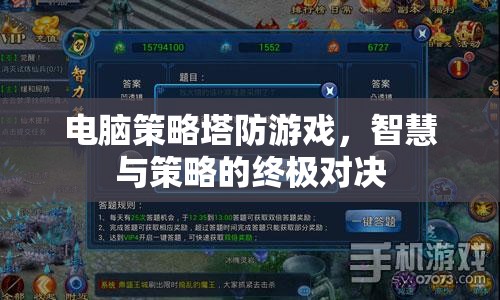 智慧與策略的終極對(duì)決，電腦策略塔防游戲  第1張