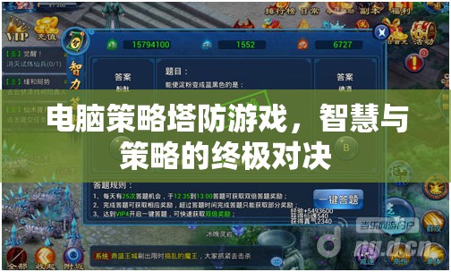 智慧與策略的終極對(duì)決，電腦策略塔防游戲  第3張