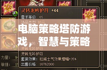 智慧與策略的終極對(duì)決，電腦策略塔防游戲  第2張