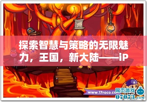 探索智慧與策略的無限魅力，iPhone上的新大陸策略游戲篇章