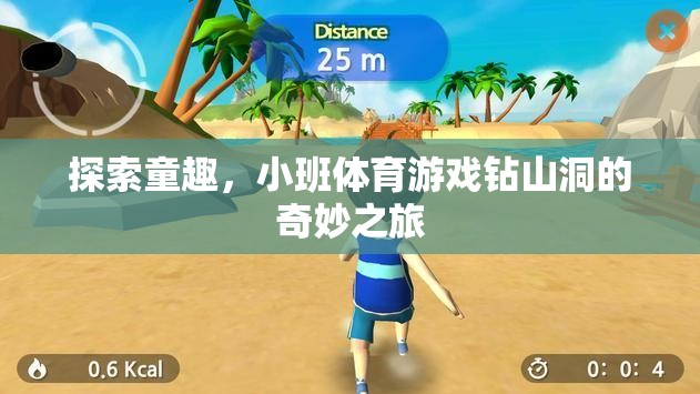 小班體育游戲，探索童趣的鉆山洞奇妙之旅