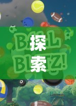 小班體育游戲，探索童趣的鉆山洞奇妙之旅