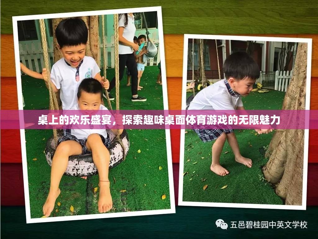 探索歡樂盛宴，趣味桌面體育游戲的無限魅力