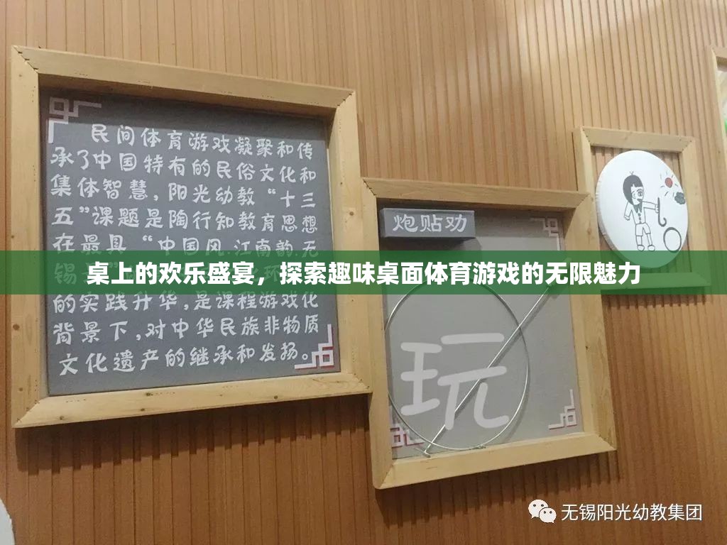 探索歡樂盛宴，趣味桌面體育游戲的無限魅力