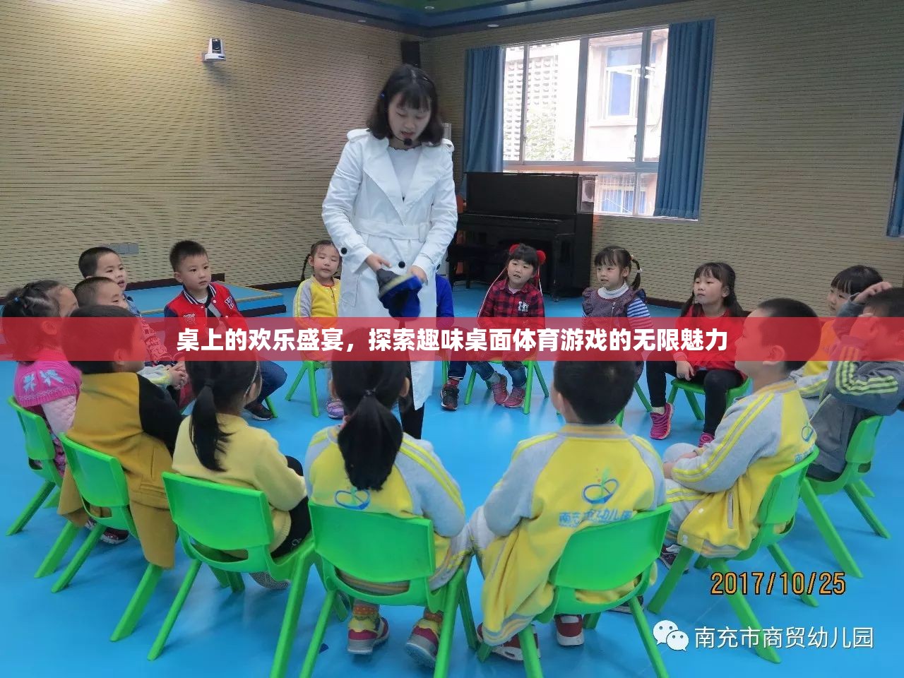 探索歡樂盛宴，趣味桌面體育游戲的無限魅力