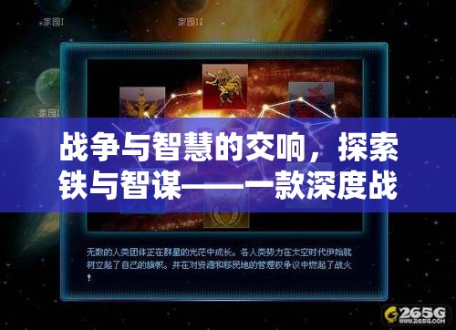 鐵與智謀，戰(zhàn)爭(zhēng)經(jīng)營策略的深度探索