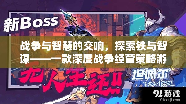 鐵與智謀，戰(zhàn)爭(zhēng)經(jīng)營策略的深度探索