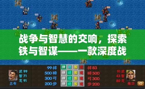 鐵與智謀，戰(zhàn)爭(zhēng)經(jīng)營策略的深度探索