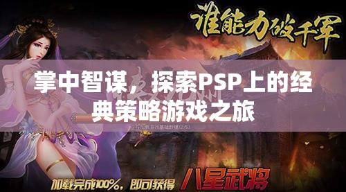 掌中智謀，探索PSP上的經(jīng)典策略游戲之旅