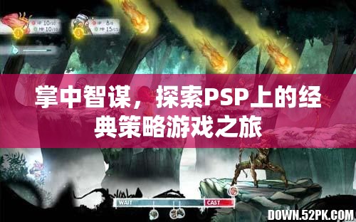 掌中智謀，探索PSP上的經(jīng)典策略游戲之旅