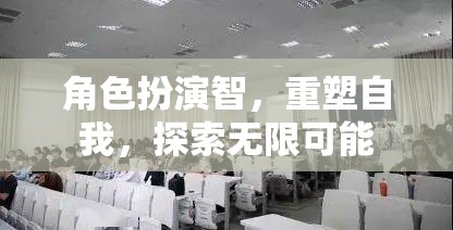 智者角色扮演，重塑自我，探索無(wú)限可能