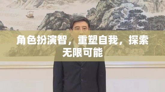 智者角色扮演，重塑自我，探索無(wú)限可能