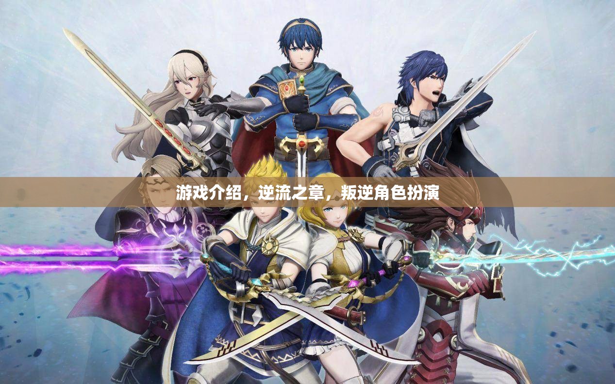 逆流之章，叛逆角色扮演的深度游戲體驗