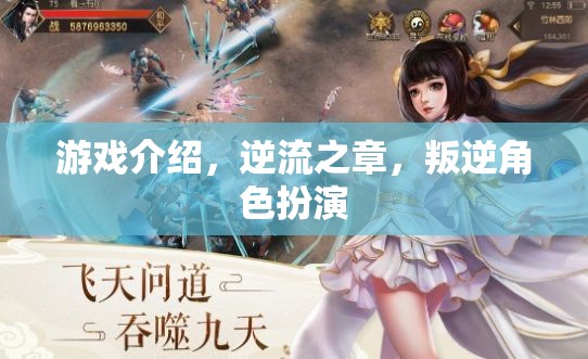 逆流之章，叛逆角色扮演的深度游戲體驗