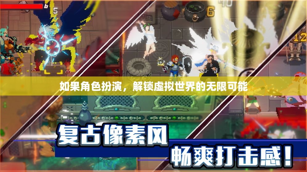 解鎖虛擬世界的無(wú)限可能，角色扮演的奇妙之旅