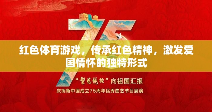 紅色體育游戲，傳承紅色精神，激發(fā)愛國情懷的獨(dú)特形式