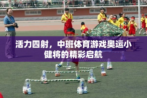 活力四射，中班體育游戲奧運(yùn)小健將的精彩啟航