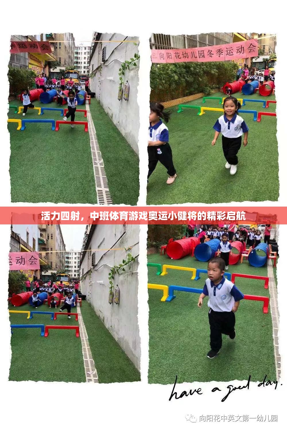 活力四射，中班體育游戲奧運(yùn)小健將的精彩啟航