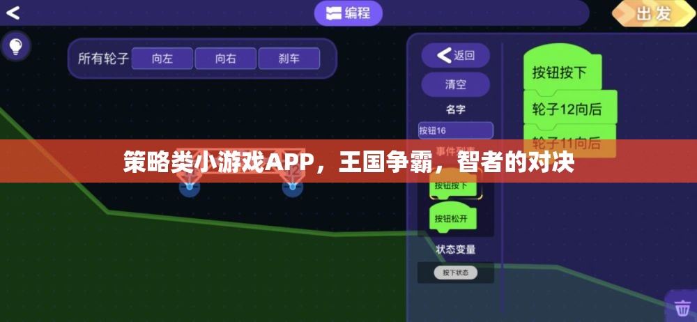 智者的對決，策略類小游戲APP王國爭霸